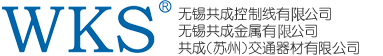 共成控制线历程-无锡共成控制线有限公司|无锡共成金属有限公司|共成（苏州）交通器材有限公司