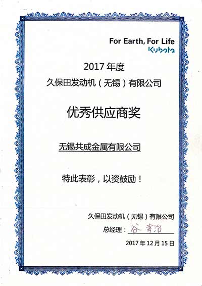 2017年度无锡久保田优秀供应商